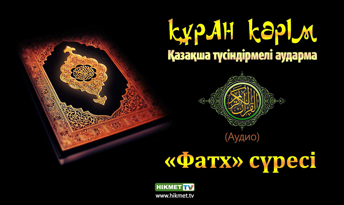 Ясин сүресі. Коран на казахском языке. Фатх сүресі. Уакига суреси.