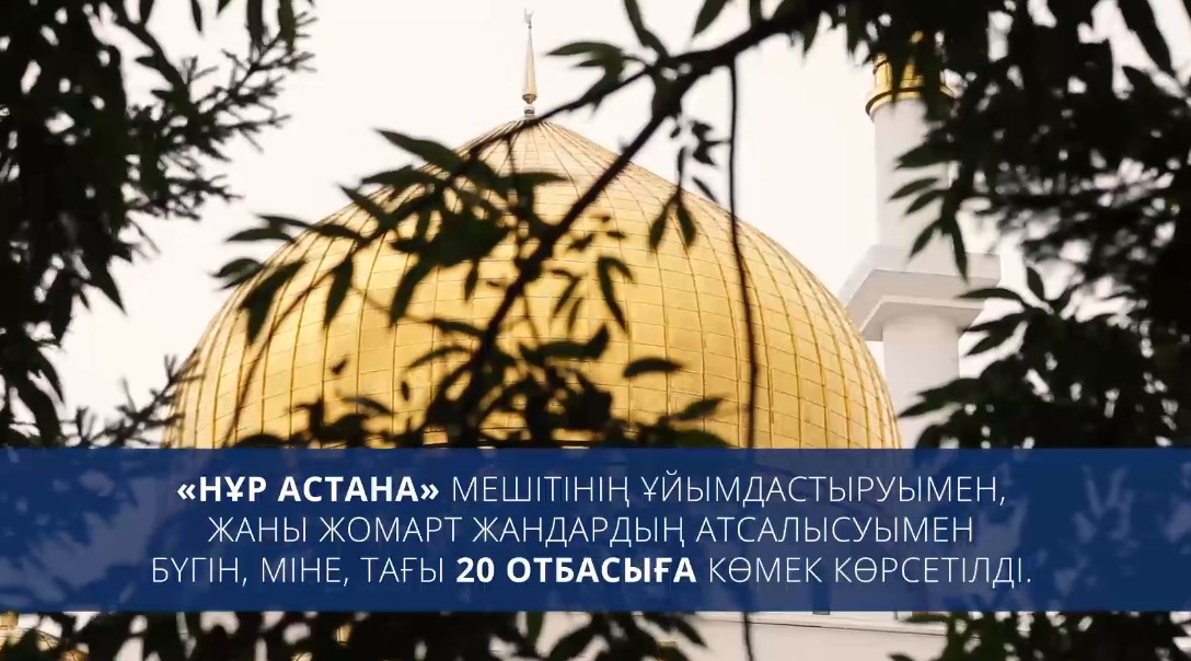 В мечети «Нур Астана» оказана помощь 20 семьям (Видео)