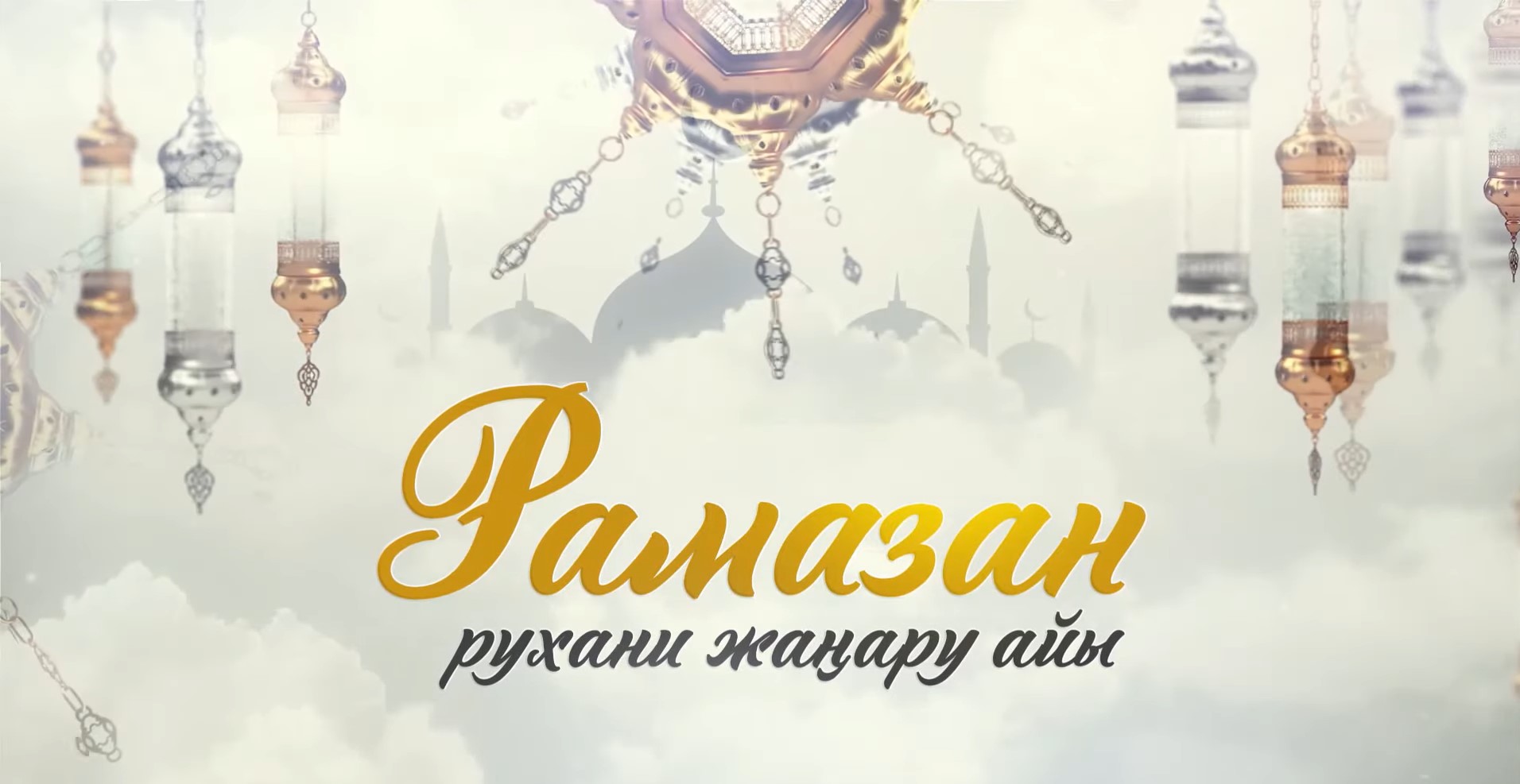 Рамазан – рухани жаңару айыᴴᴰ | Бейнеролик