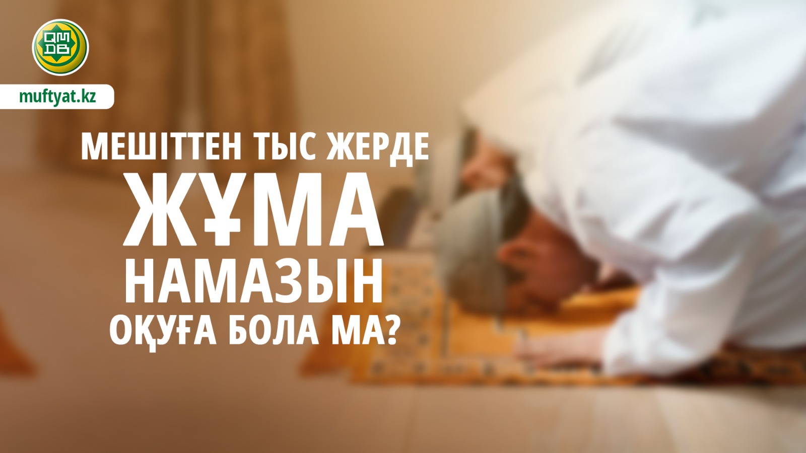 МЕШІТТЕН ТЫС ЖЕРДЕ ЖҰМА НАМАЗЫН ОҚУҒА БОЛА МА?