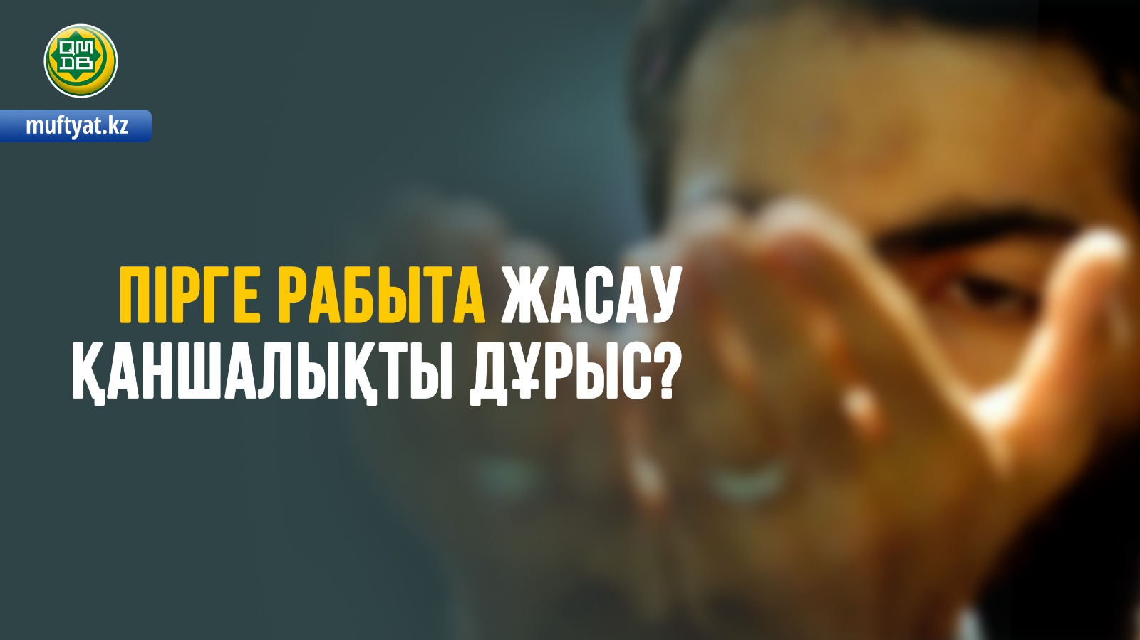 ПІРГЕ РАБЫТА ЖАСАУ ҚАНШАЛЫҚТЫ ДҰРЫС?