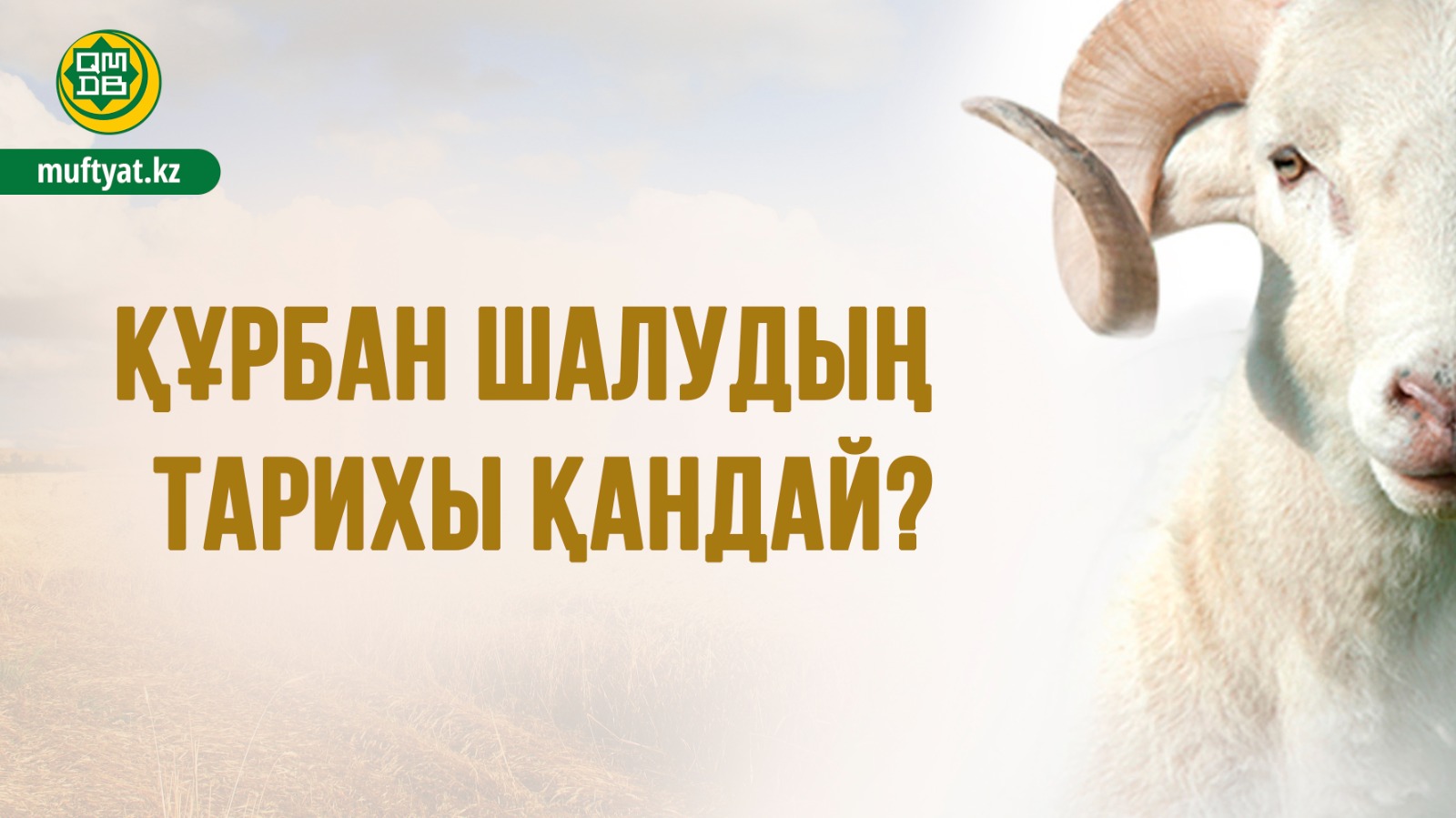 ҚҰРБАН ШАЛУДЫҢ ТАРИХЫ ҚАНДАЙ?