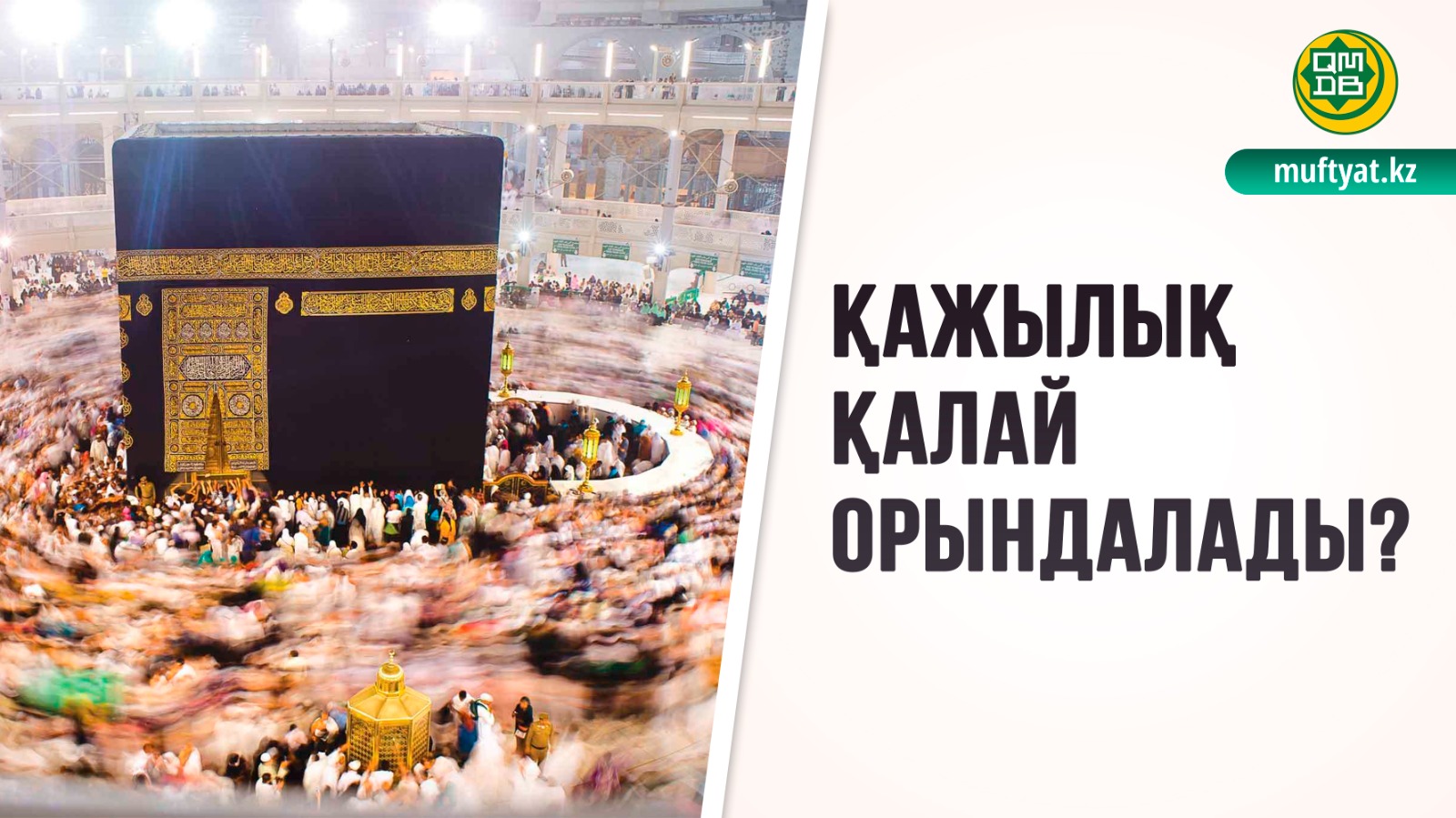 ҚАЖЫЛЫҚ ҚАЛАЙ ОРЫНДАЛАДЫ?