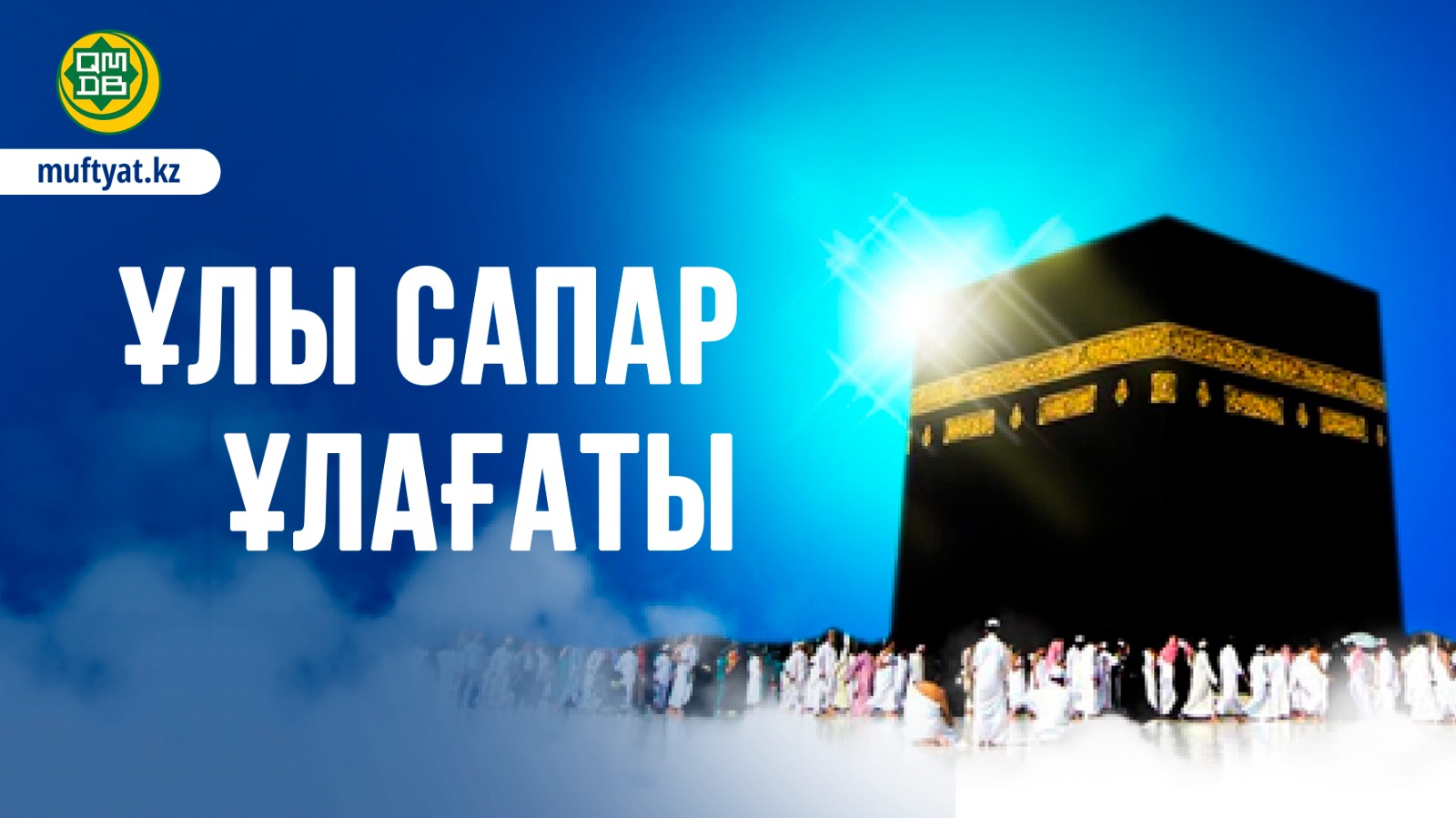 ҰЛЫ САПАР ҰЛАҒАТЫ