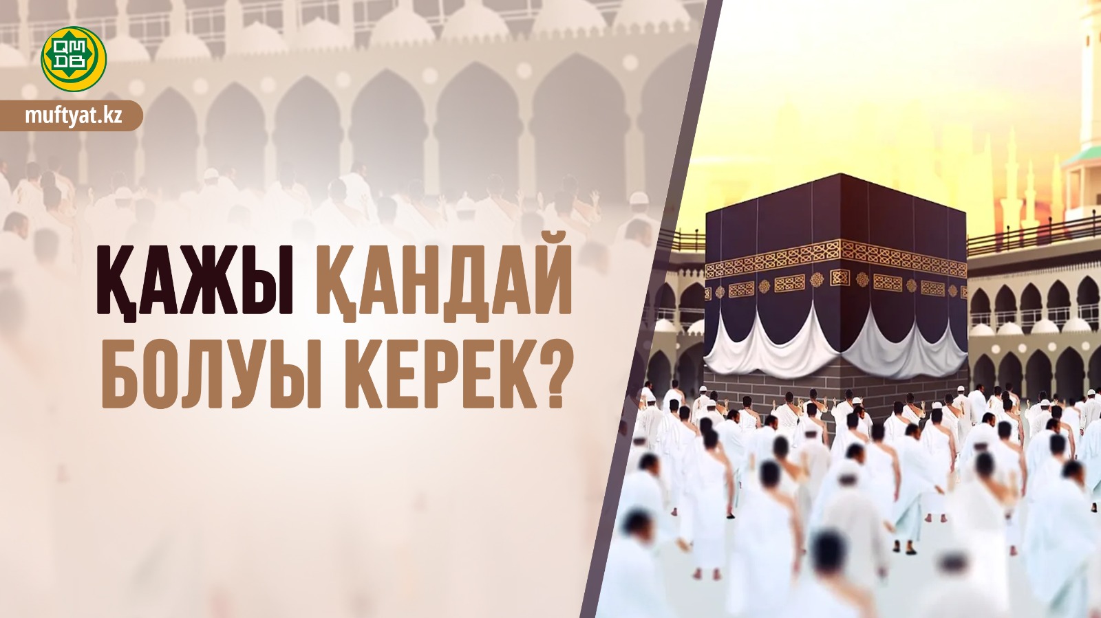 ҚАЖЫ ҚАНДАЙ БОЛУЫ КЕРЕК?