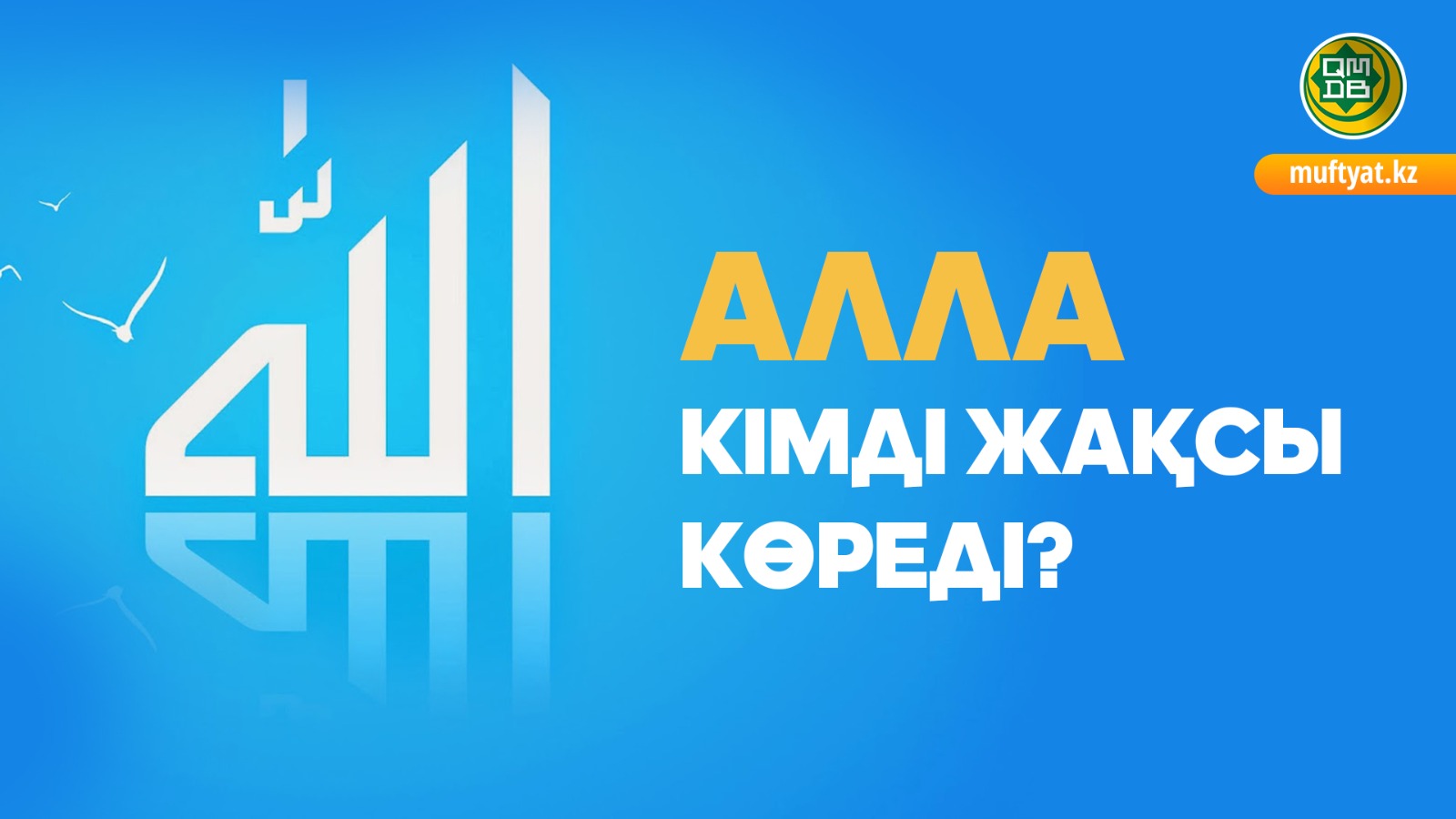 АЛЛА КІМДІ ЖАҚСЫ КӨРЕДІ?