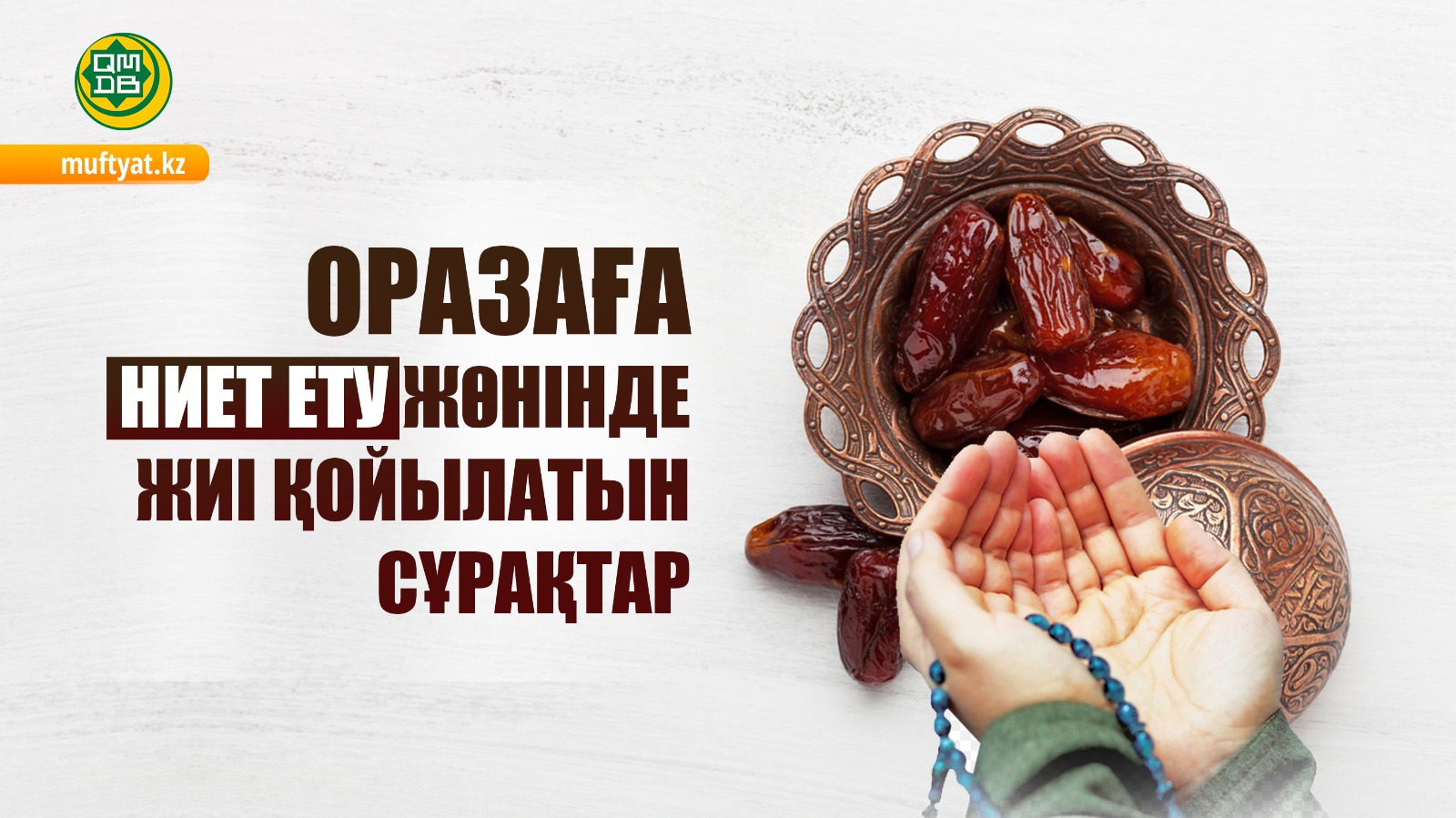 ОРАЗАҒА НИЕТ ЕТУ ЖӨНІНДЕ ЖИІ ҚОЙЫЛАТЫН СҰРАҚТАР
