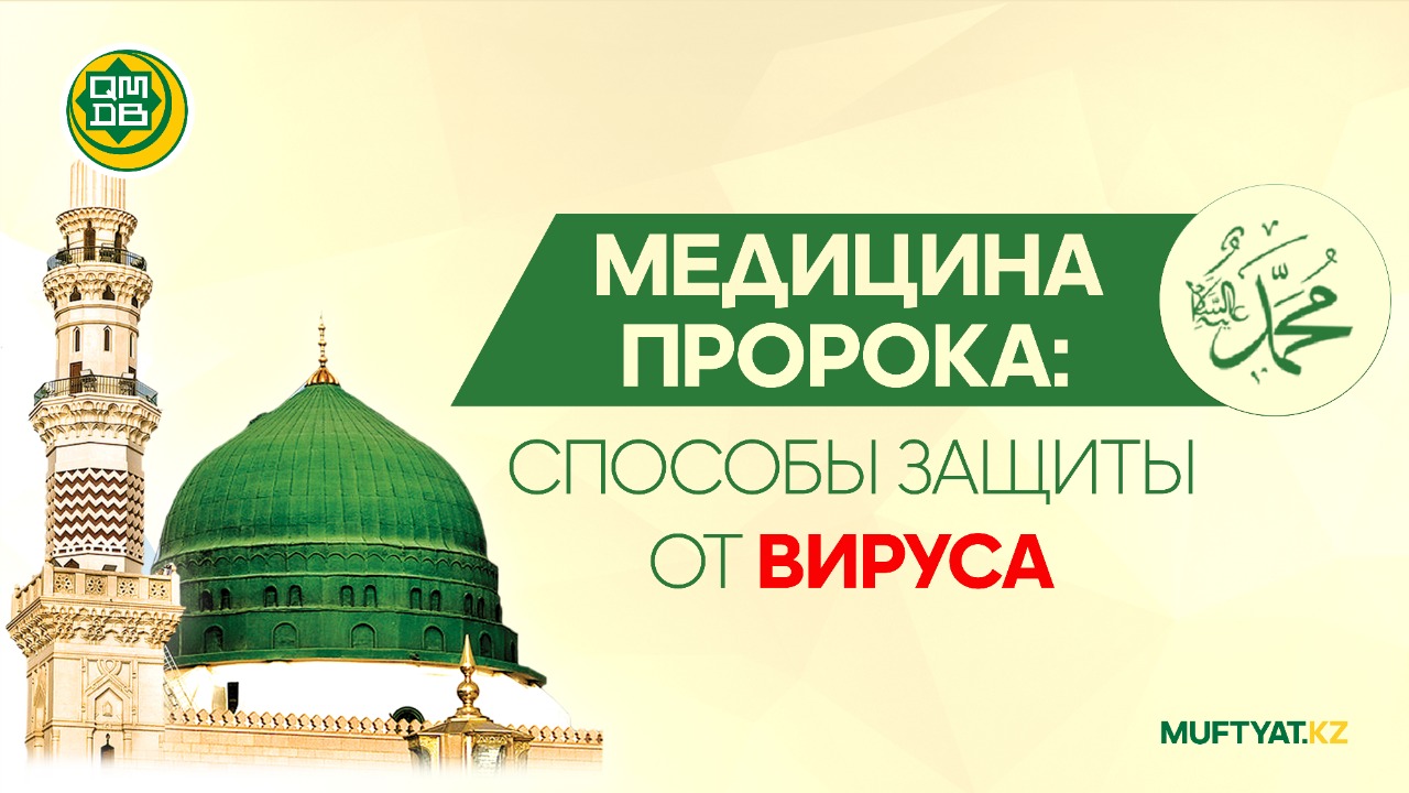 МЕДИЦИНА ПРОРОКА: СПОСОБЫ ЗАЩИТЫ ОТ ВИРУСА