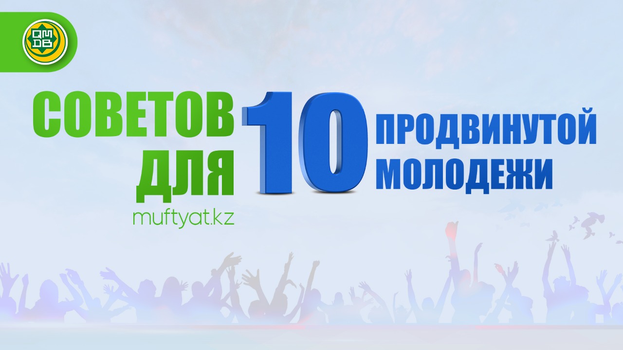 10 СОВЕТОВ ДЛЯ ПРОДВИНУТОЙ МОЛОДЕЖИ