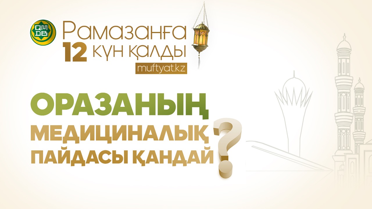 Оразаның медициналық пайдасы қандай?