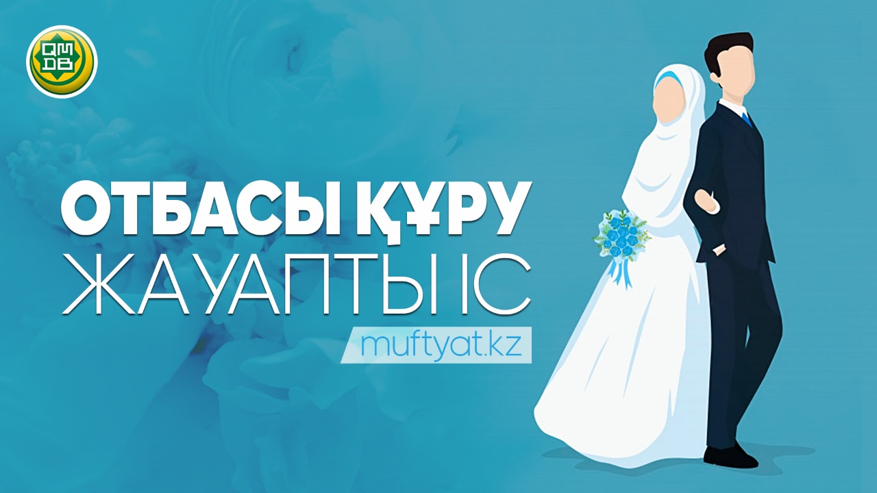 Oтбacы құpу – жaуaпты ic