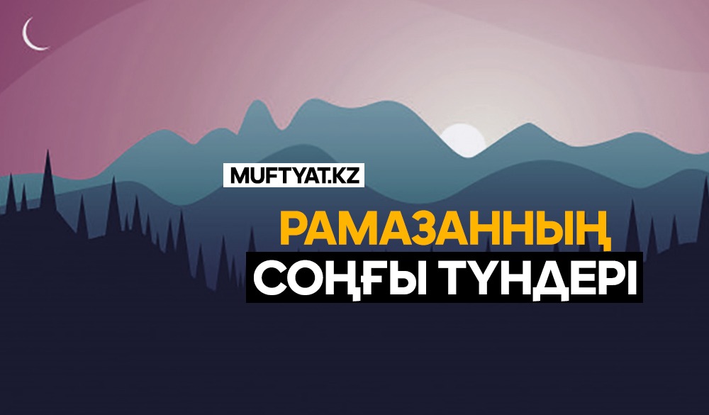 РАМАЗАННЫҢ СОҢҒЫ ТҮНДЕРІ