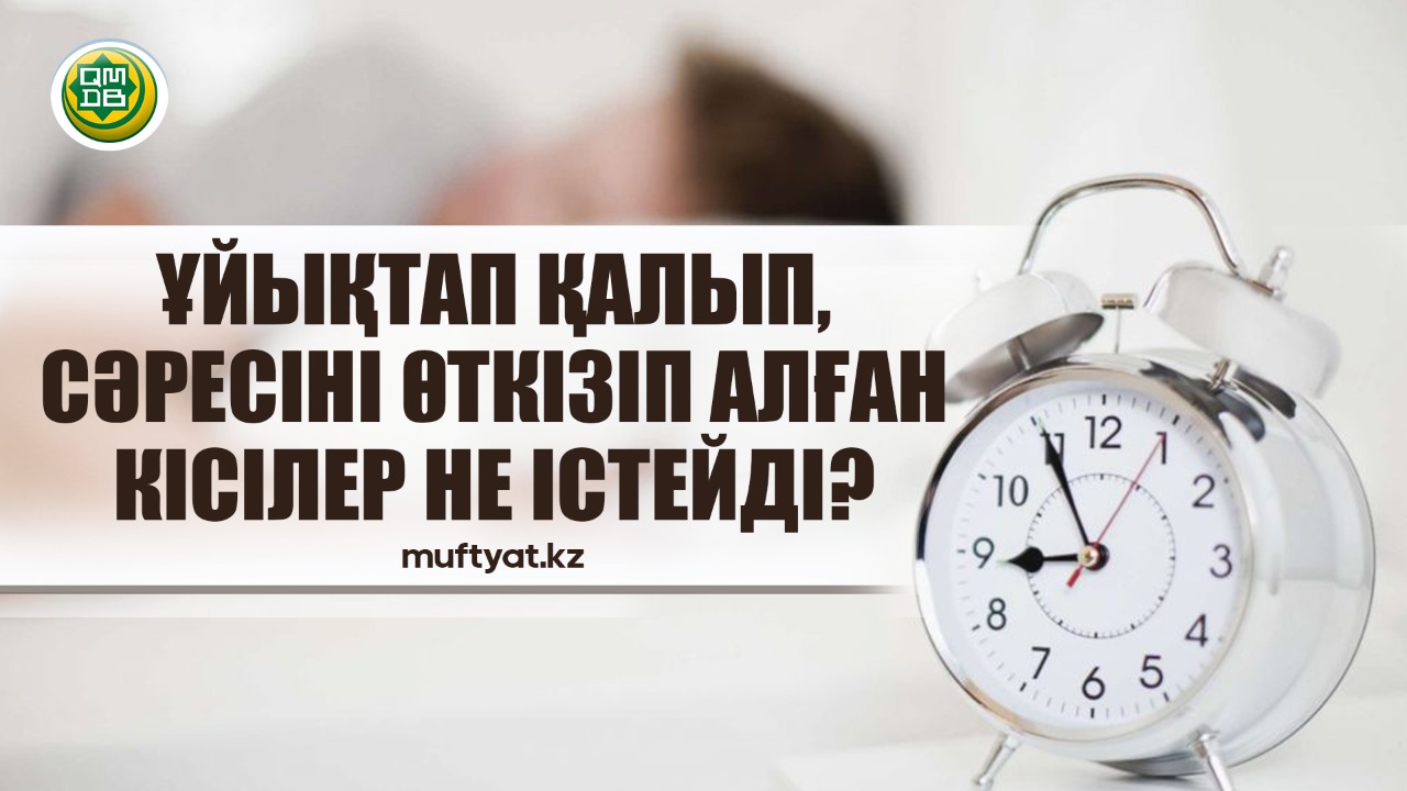 Ұйықтап қалып, сәресіні өткізіп алған кісілер не істейді?