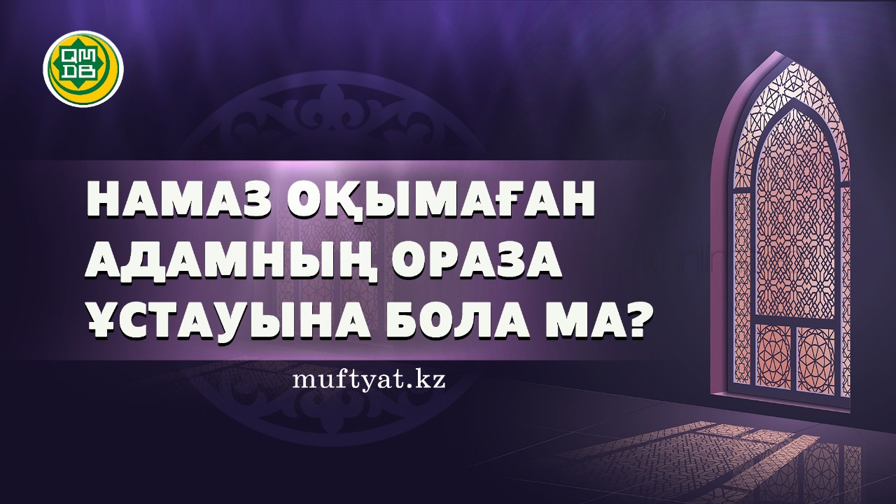 Намаз оқымаған адамның ораза ұстауына бола ма?