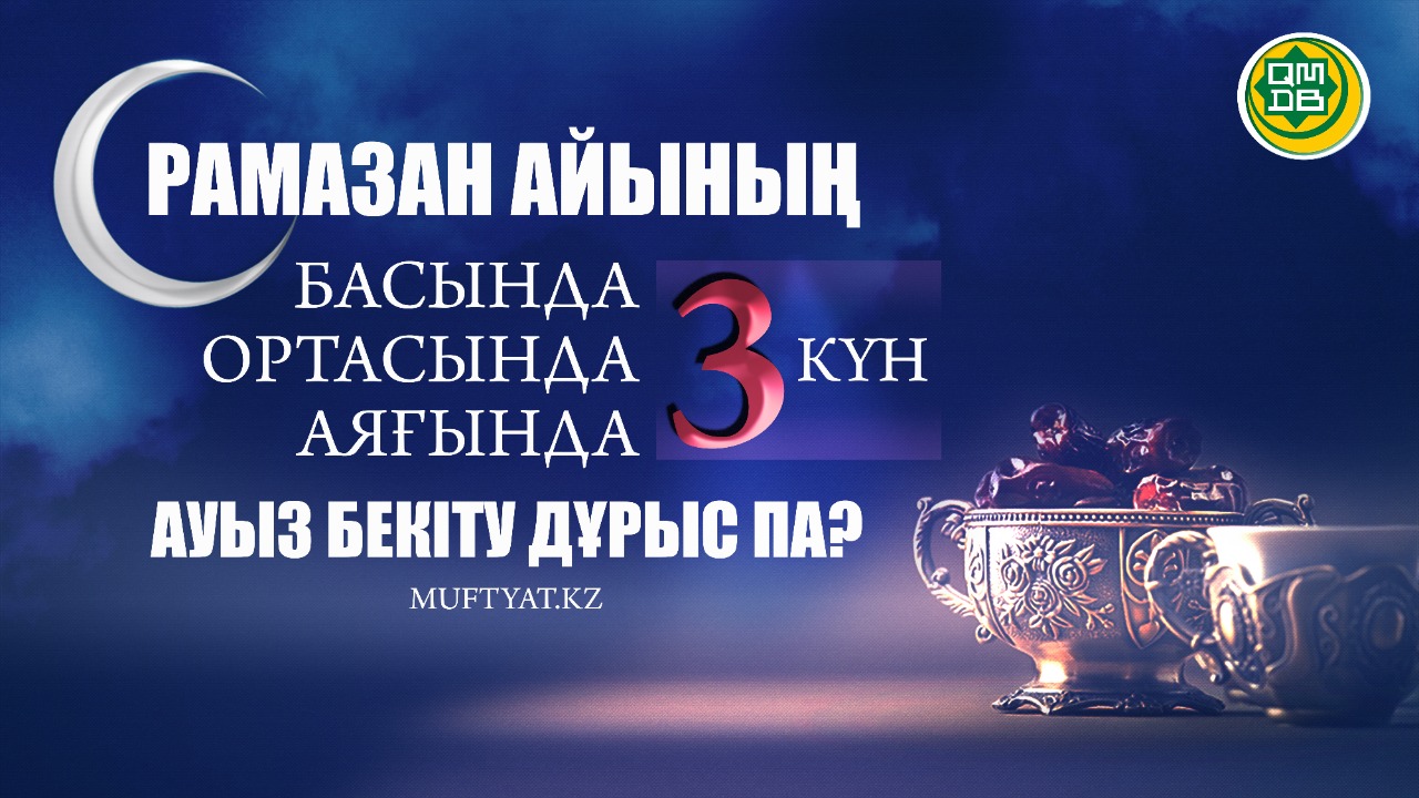 Рамазан айының басында үш күн, ортасында үш күн, аяғында үш күн ауыз бекіту дұрыс па?