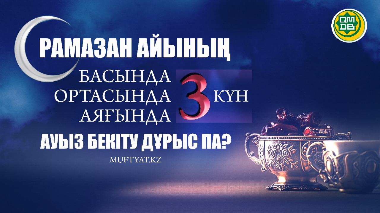 Рамазан айының басында үш күн, ортасында үш күн, аяғында үш күн ауыз бекіту дұрыс па?