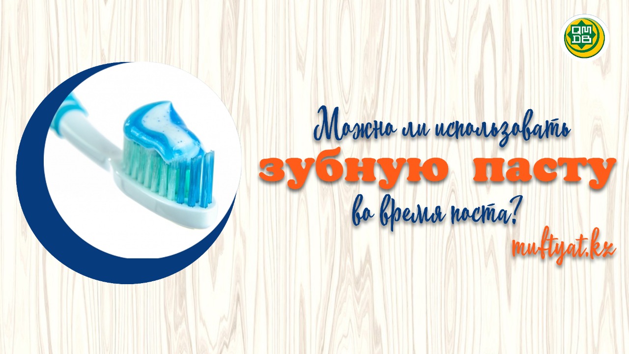 Ураза продукты. Пост в месяц рамадан. Можно ли чистить зубы в месяц рамадан. Запреты в рамадан. Зубная паста со вкусом.