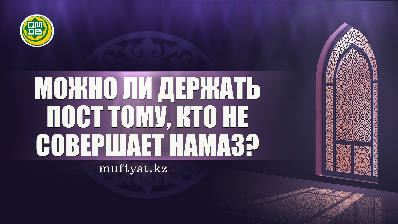 Можно ли держать пост тому, кто не совершает намаз?