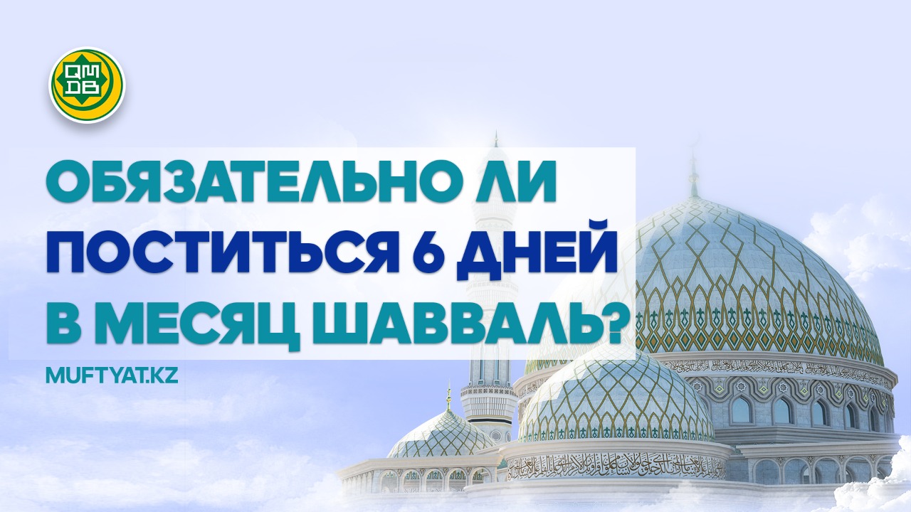 Обязательно ли поститься 6 дней в месяце Шавваль?