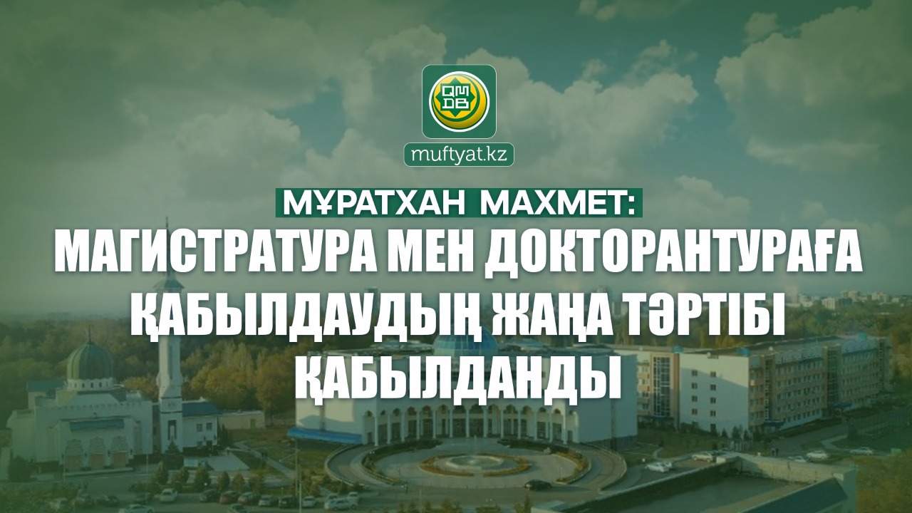 Мұратхан Махмет: Магистратура мен докторантураға қабылдаудың жаңа тәртібі қабылданды