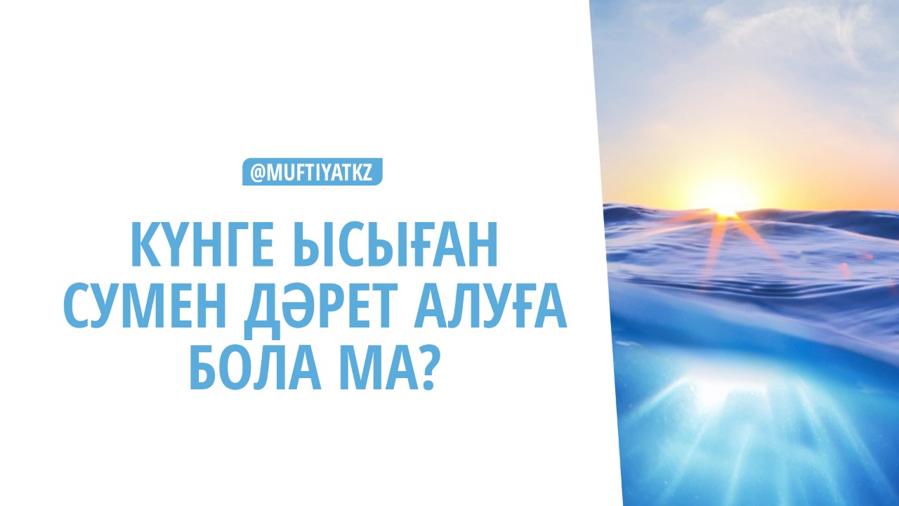 КҮНГЕ ЫСЫҒАН СУМЕН ДӘРЕТ АЛУҒА БОЛА МА?