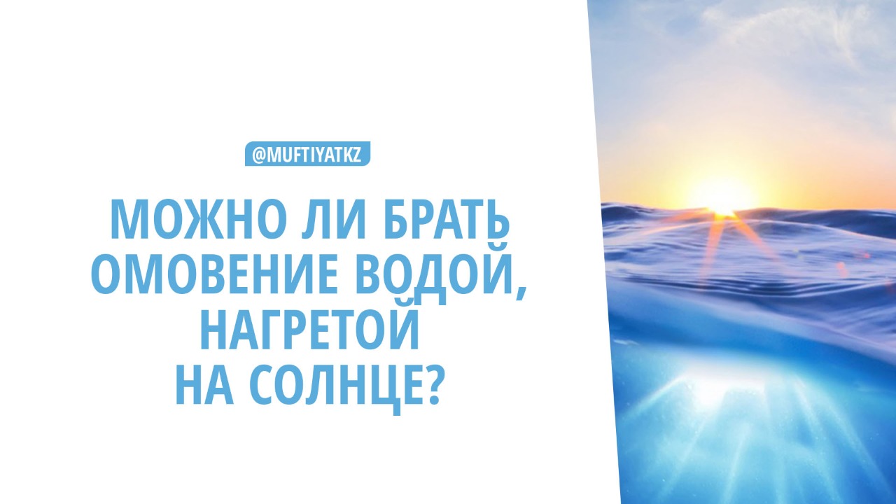 МОЖНО ЛИ БРАТЬ ОМОВЕНИЕ ВОДОЙ, НАГРЕТОЙ НА СОЛНЦЕ?