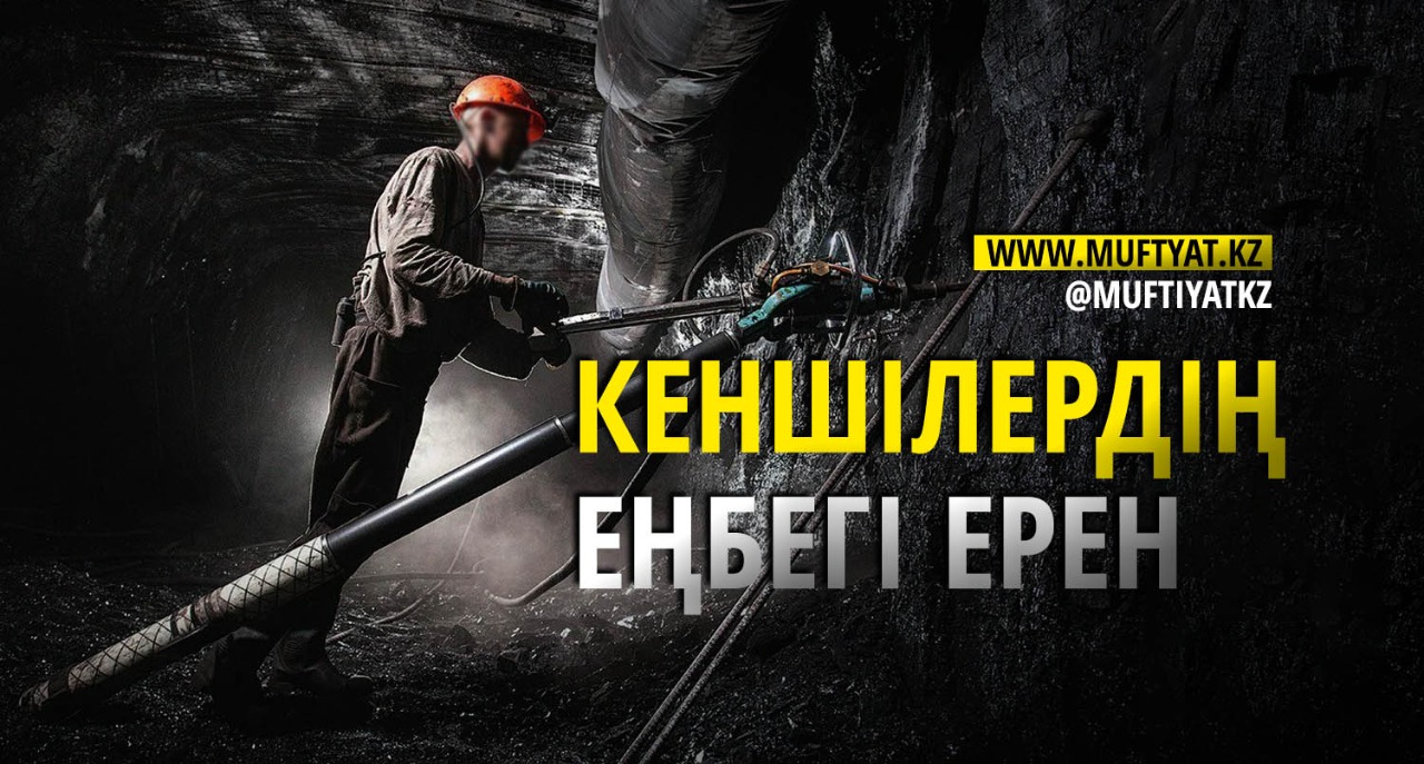 КЕНШІЛЕРДІҢ ЕҢБЕГІ ЕРЕН