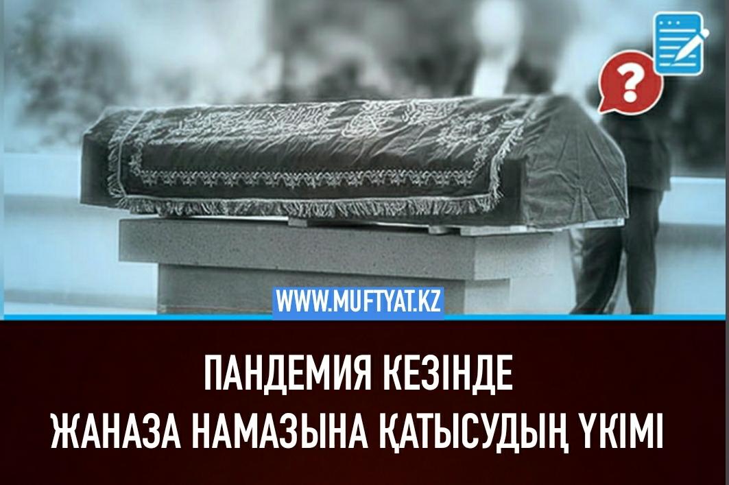 ПАНДЕМИЯ КЕЗІНДЕ ЖАНАЗА НАМАЗЫНА ҚАТЫСУДЫҢ ҮКІМІ