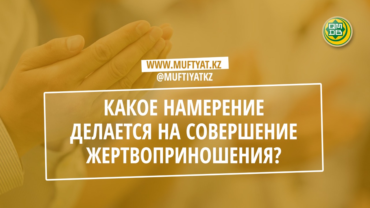 КАКОЕ НАМЕРЕНИЕ СЛЕДУЕТ ПРОИЗНОСИТЬ ПРИ ЖЕРТВОПРИНОШЕНИИ?