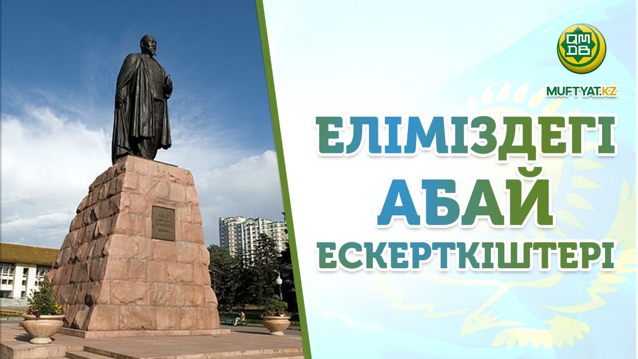 ЕЛІМІЗДЕГІ АБАЙ ЕСКЕРТКІШТЕРІ