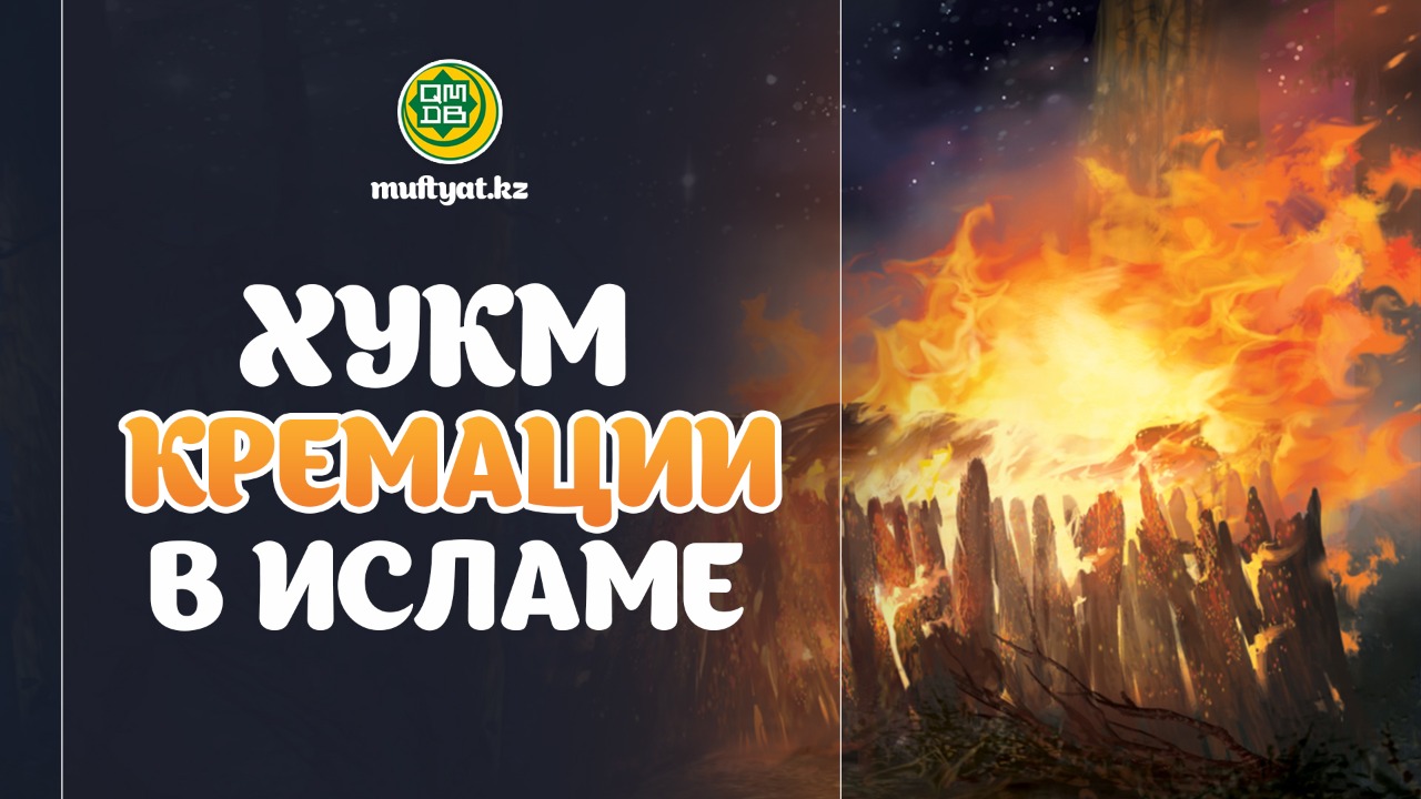 можно ли кремировать мусульман по обычаю. Смотреть фото можно ли кремировать мусульман по обычаю. Смотреть картинку можно ли кремировать мусульман по обычаю. Картинка про можно ли кремировать мусульман по обычаю. Фото можно ли кремировать мусульман по обычаю