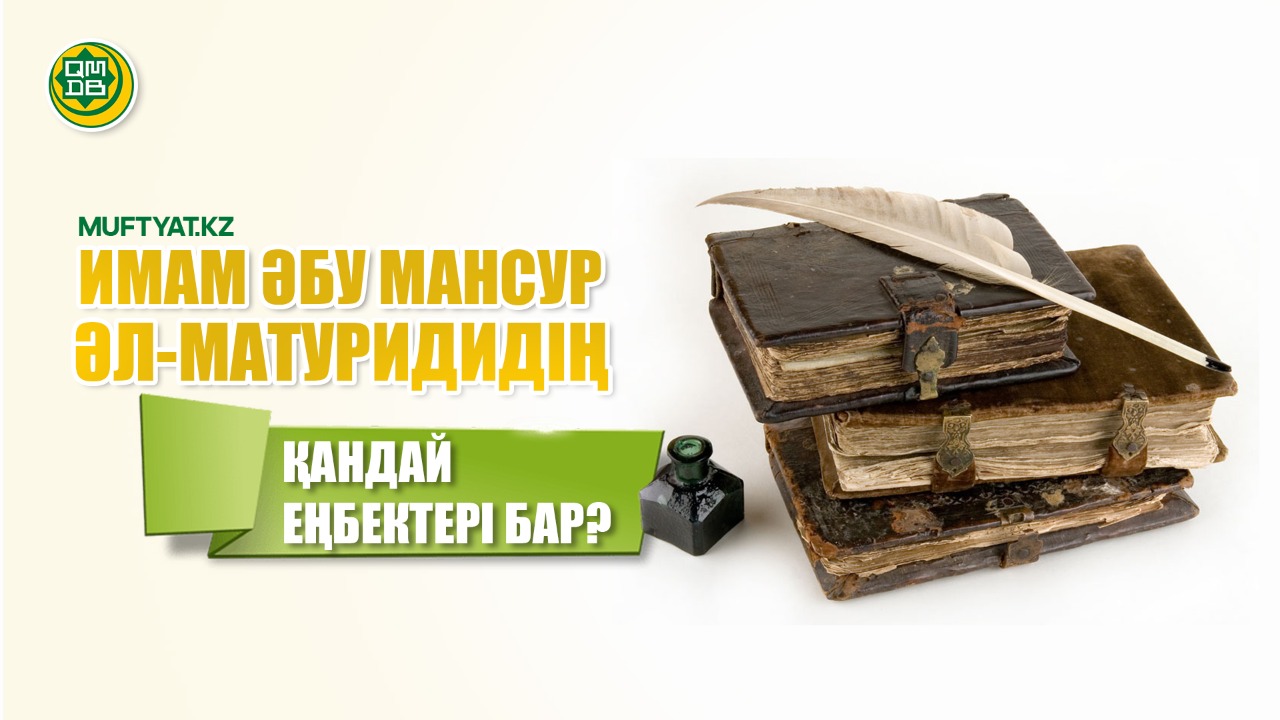 ИМАМ ӘБУ МАНСУР ӘЛ-МАТУРИДИДІҢ ҚАНДАЙ ЕҢБЕКТЕРІ БАР?