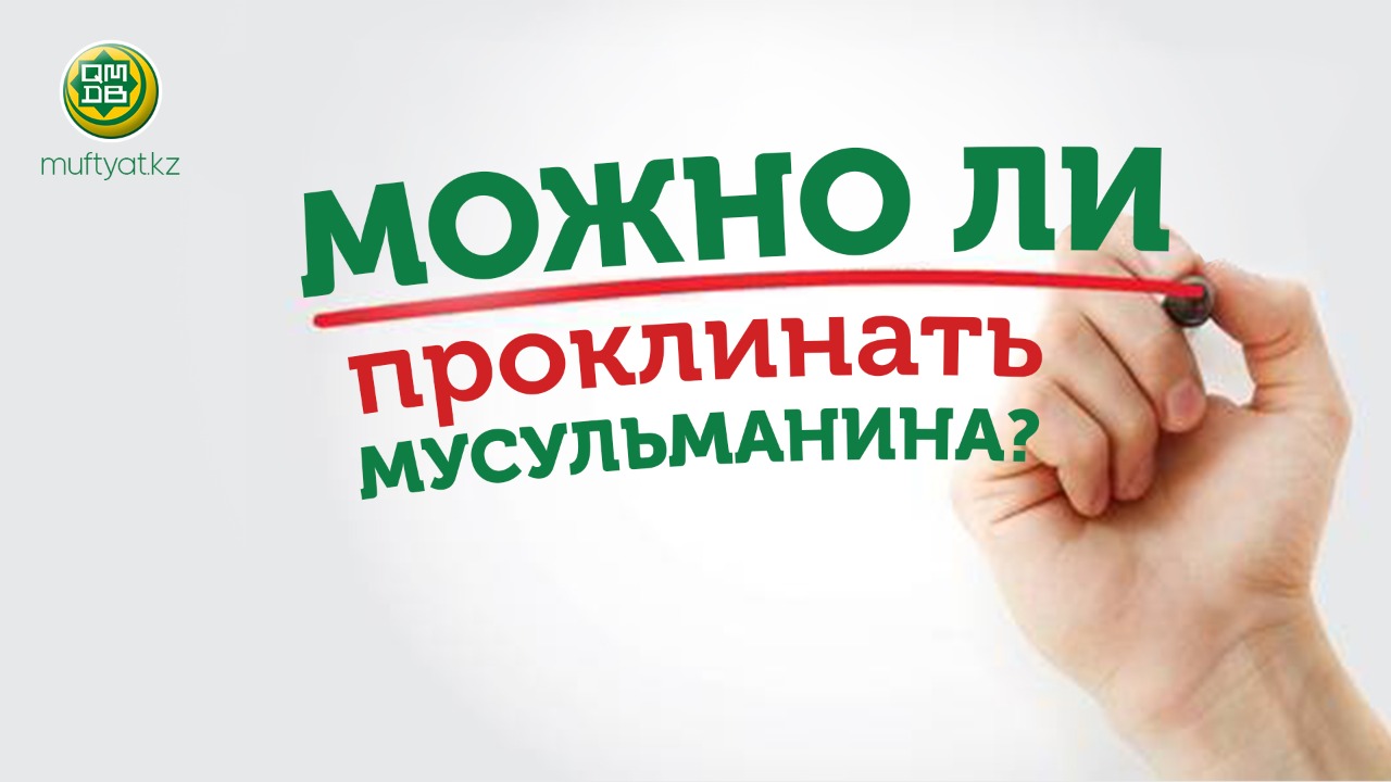 МОЖНО ЛИ ПРОКЛИНАТЬ МУСУЛЬМАНИНА?