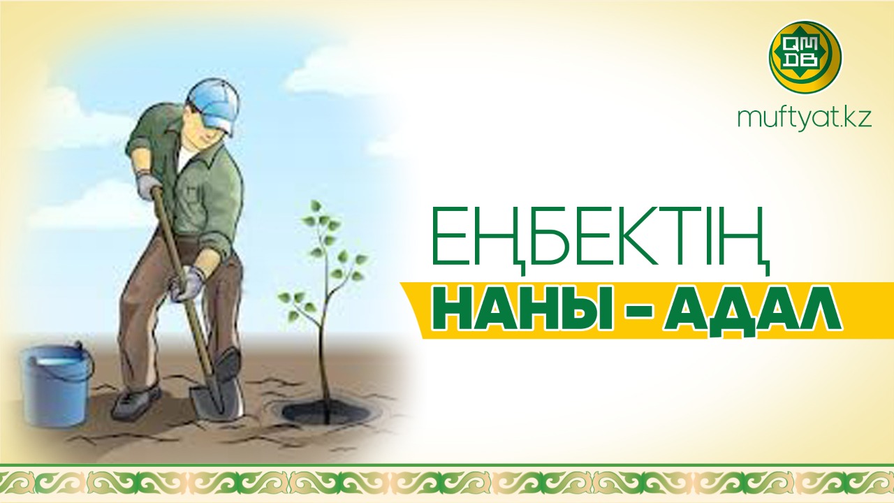 ЕҢБЕКТІҢ НАНЫ – АДАЛ