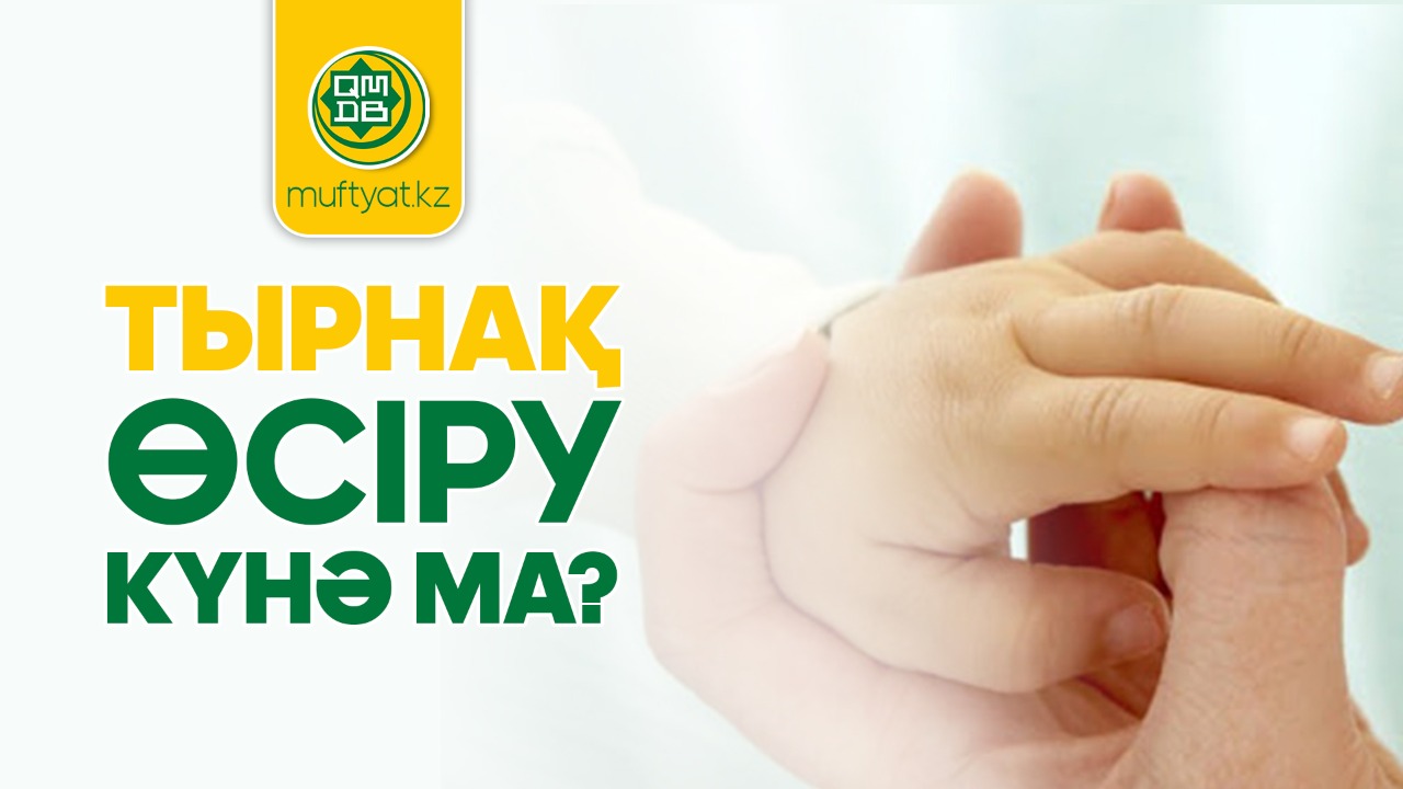 ТЫРНАҚ ӨСІРУ КҮНӘ МА?