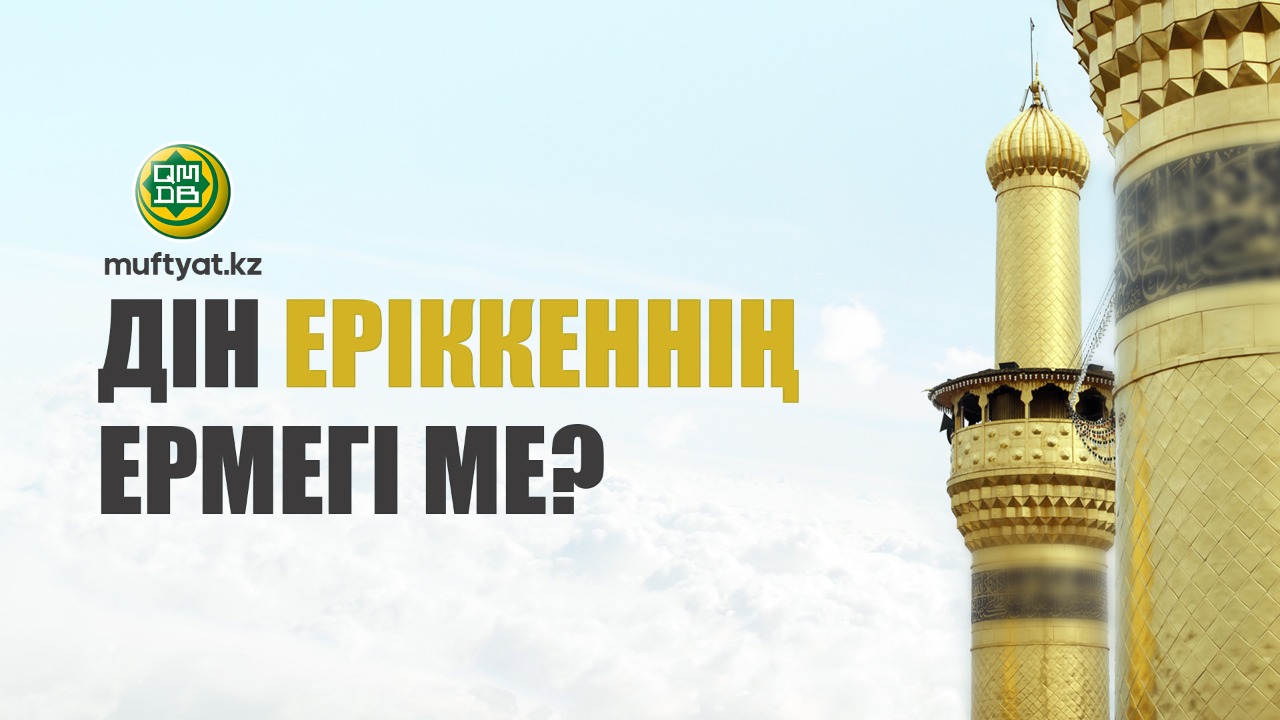 ДІН ЕРІККЕННІҢ ЕРМЕГІ МЕ?