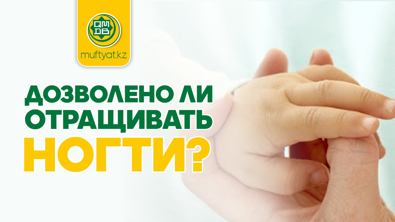 ДОЗВОЛЕНО ЛИ ОТРАЩИВАТЬ НОГТИ?