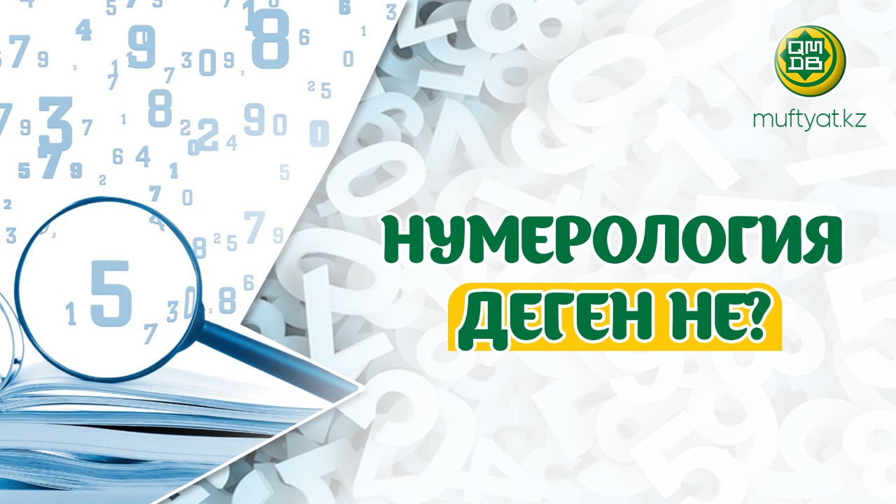 НУМЕРОЛОГИЯ ДЕГЕН НЕ?