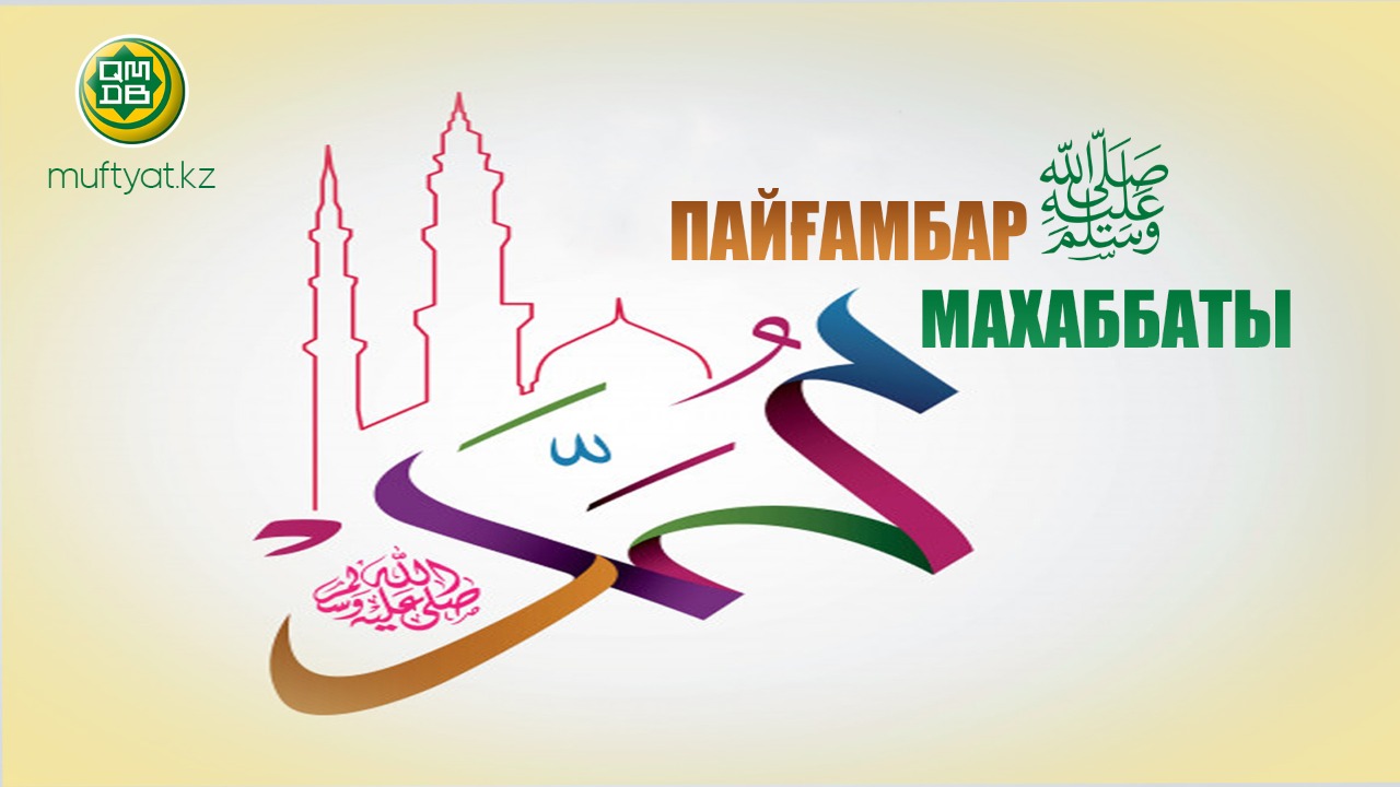 ПАЙҒАМБАР ﷺ МАХАББАТЫ