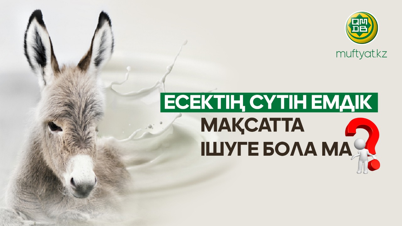 ЕСЕКТІҢ СҮТІН ЕМДІК МАҚСАТТА ІШУГЕ БОЛА МА?