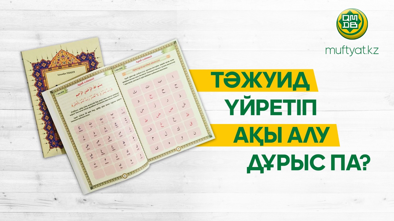 ТӘЖУИД ҮЙРЕТІП АҚЫ АЛУ ДҰРЫС ПА?