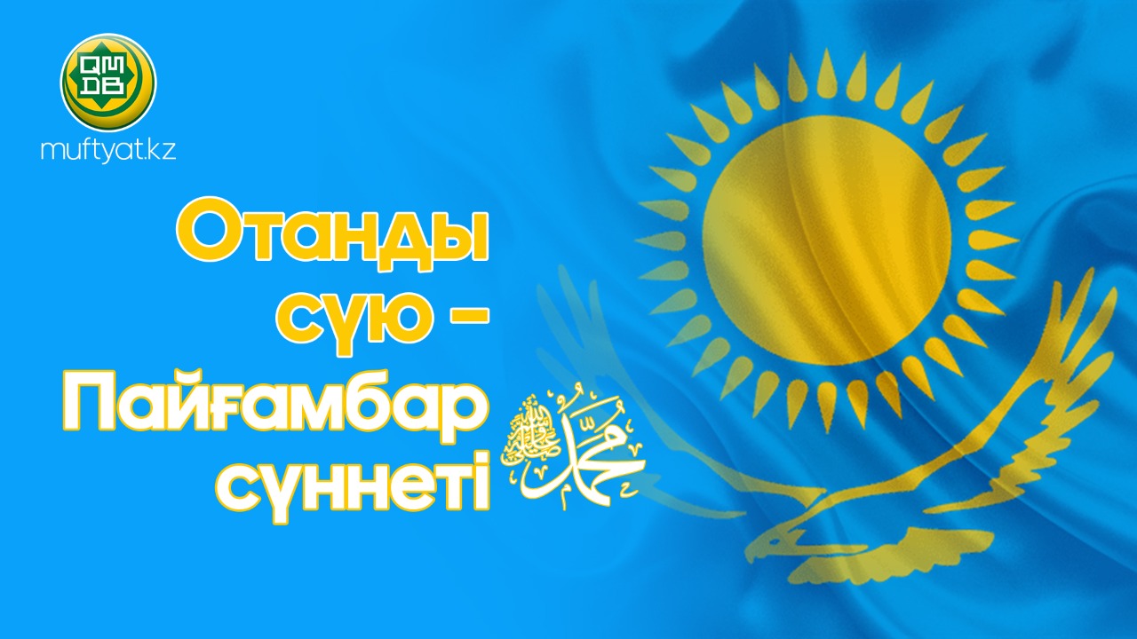 ОТАНДЫ СҮЮ – ПАЙҒАМБАР СҮННЕТІ