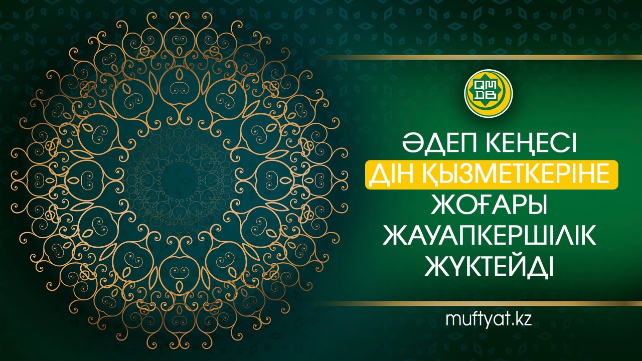 ӘДЕП КЕҢЕСІ ДІН ҚЫЗМЕТКЕРІНЕ ЖОҒАРЫ ЖАУАПКЕРШІЛІК ЖҮКТЕЙДІ