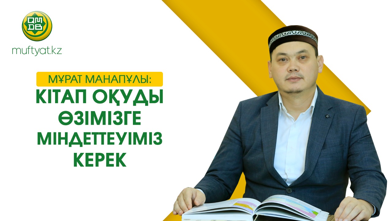 МҰРАТ МАНАПҰЛЫ: КІТАП ОҚУДЫ ӨЗІМІЗГЕ МІНДЕТТЕУІМІЗ КЕРЕК