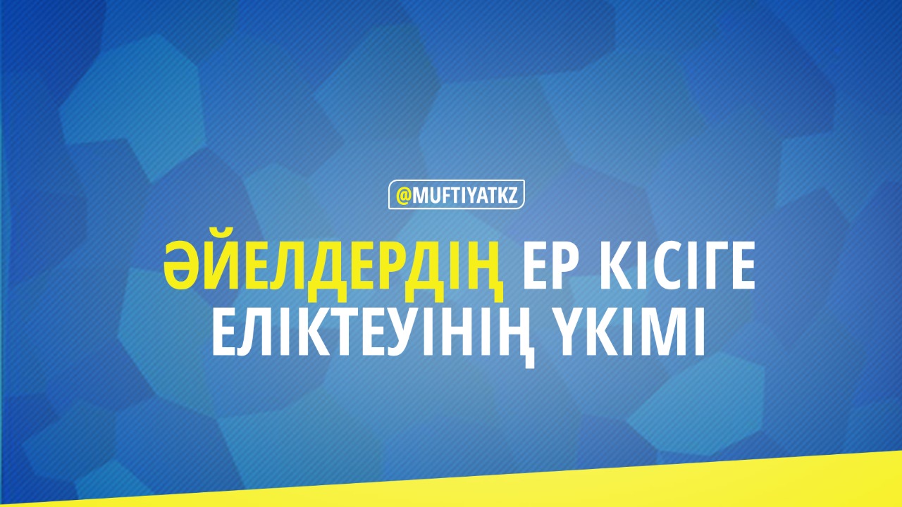 ӘЙЕЛДЕРДІҢ ЕР КІСІГЕ ЕЛІКТЕУІНІҢ ҮКІМІ