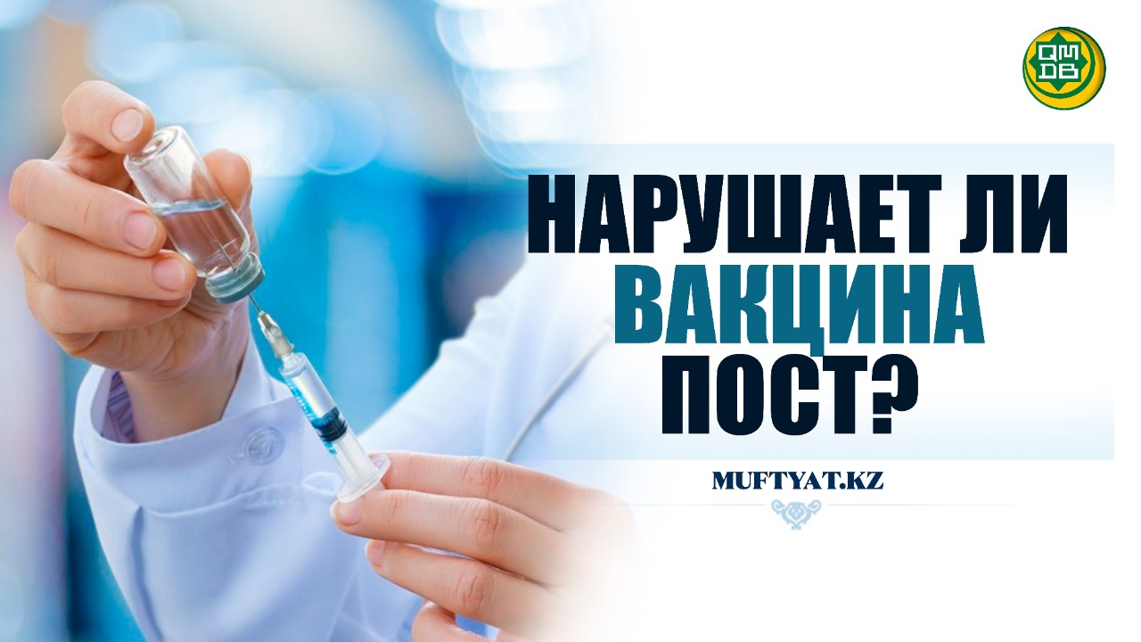 НАРУШАЕТ ЛИ ВАКЦИНА ПОСТ?