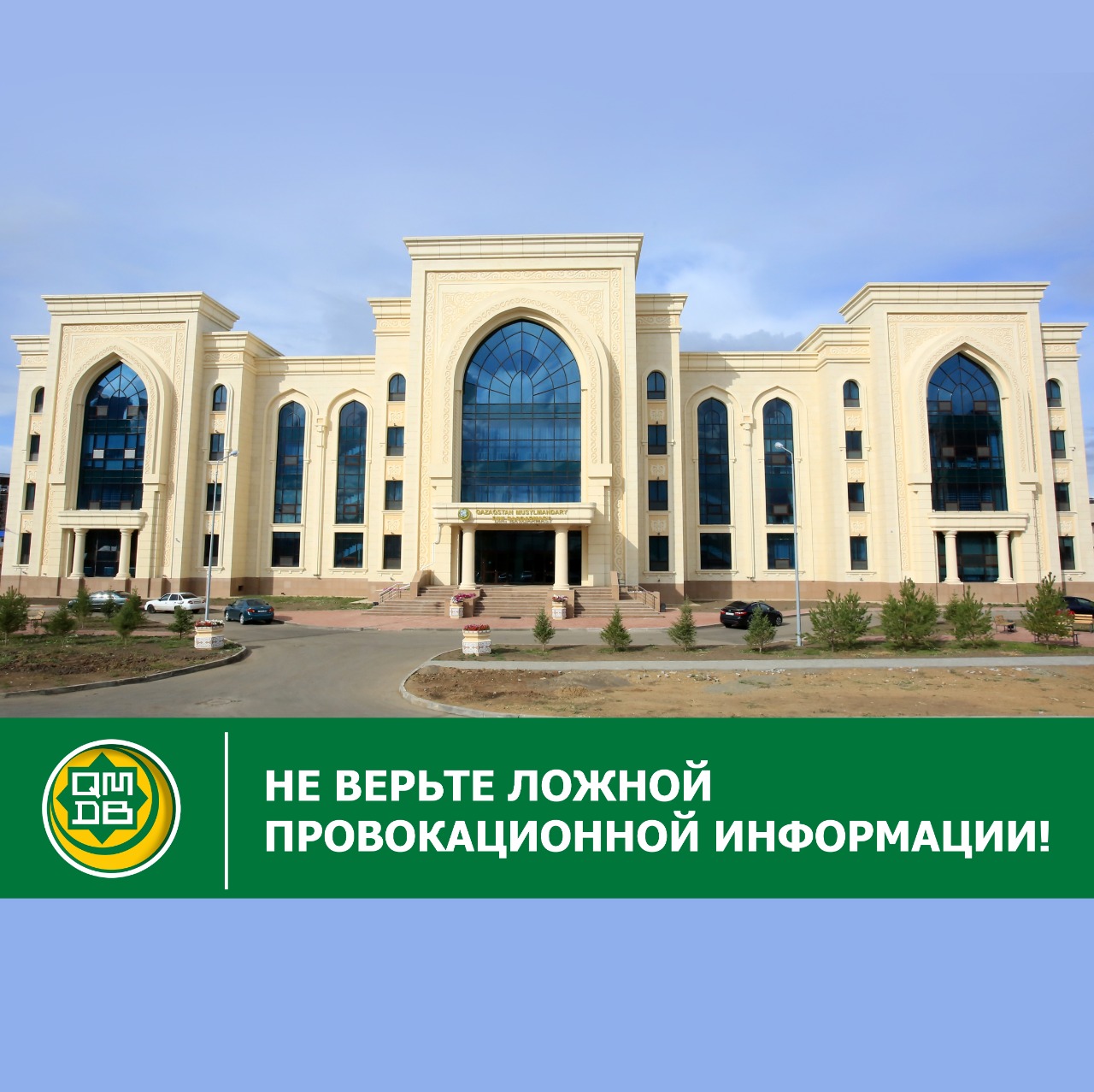 НЕ ВЕРЬТЕ ЛОЖНОЙ ПРОВОКАЦИОННОЙ ИНФОРМАЦИИ!