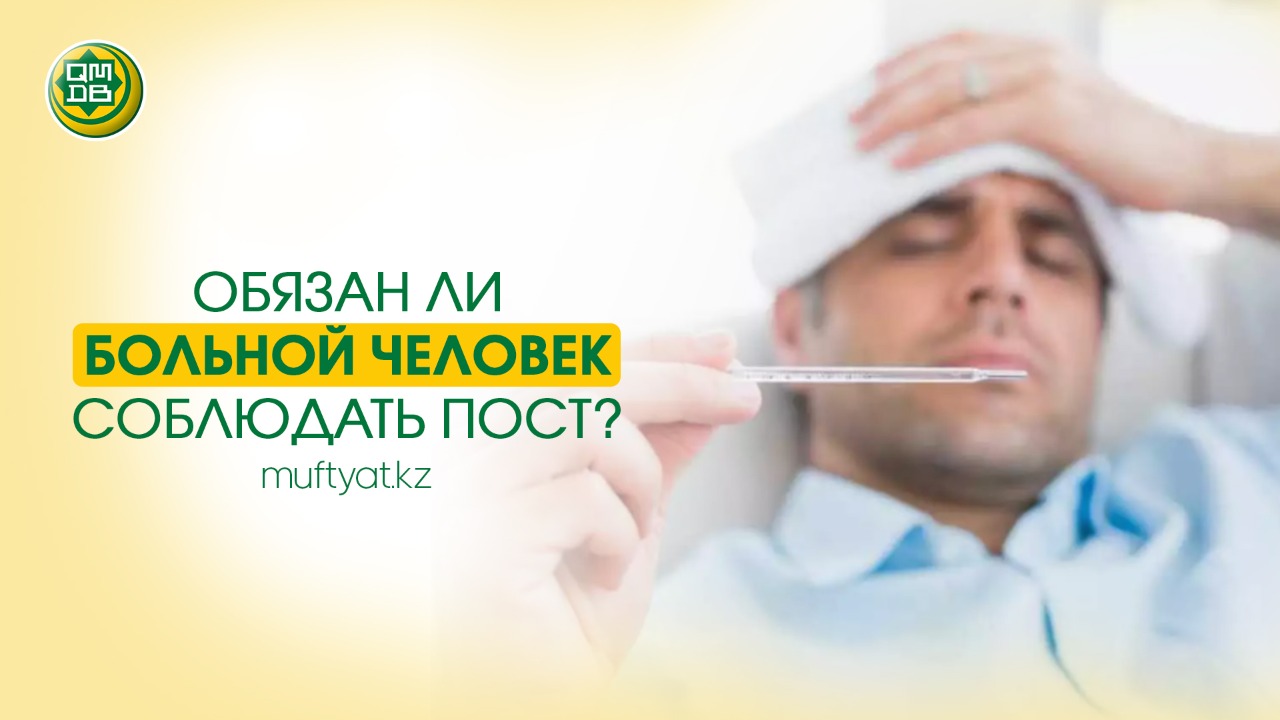 ОБЯЗАН ЛИ БОЛЬНОЙ ЧЕЛОВЕК СОБЛЮДАТЬ ПОСТ?
