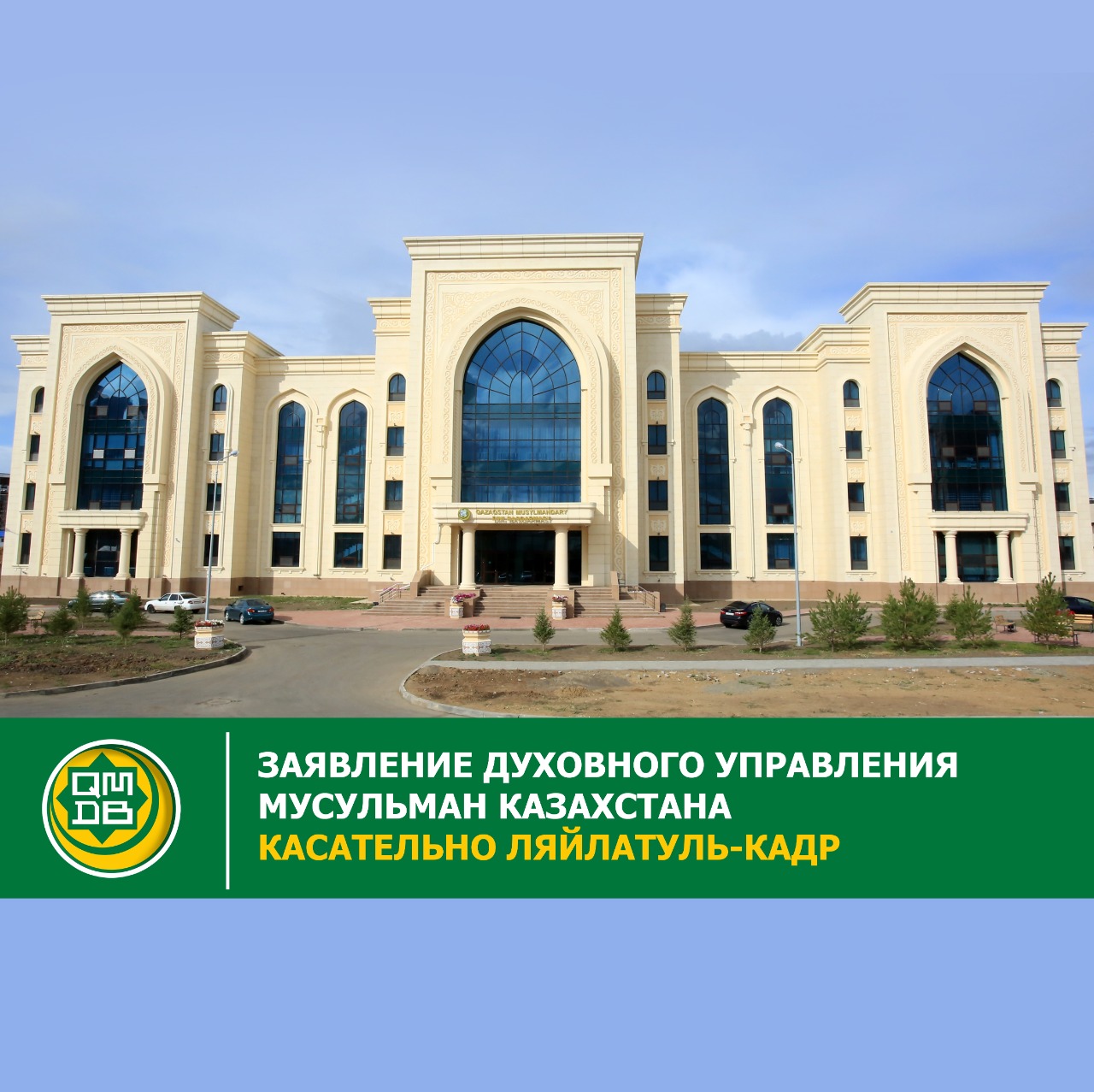 ЗАЯВЛЕНИЕ ДУХОВНОГО УПРАВЛЕНИЯ МУСУЛЬМАН КАЗАХСТАНА КАСАТЕЛЬНО ЛЯЙЛАТУЛЬ-КАДР