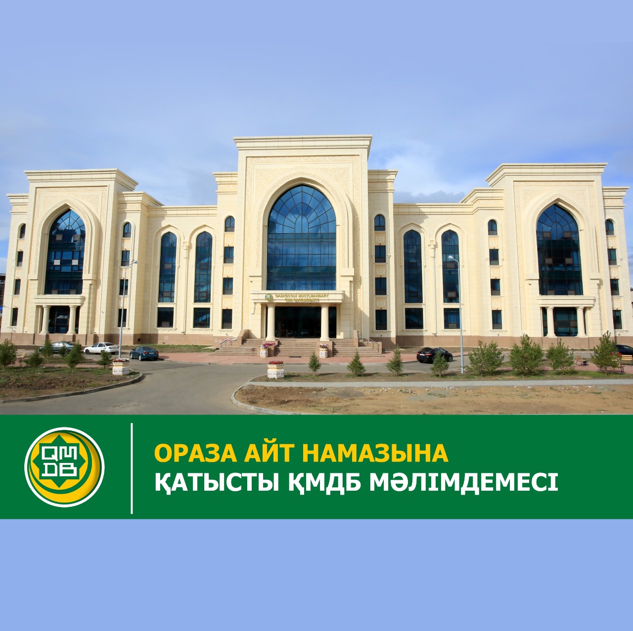 ОРАЗА АЙТ НАМАЗЫНА ҚАТЫСТЫ ҚМДБ МӘЛІМДЕМЕСІ